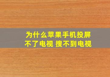 为什么苹果手机投屏不了电视 搜不到电视